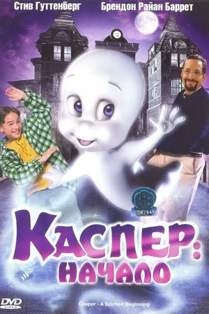 Постер к мультфильму Каспер: Начало (1997)
