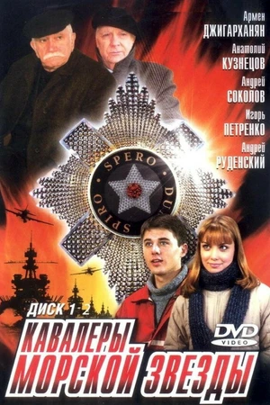 Постер к сериалу Кавалеры морской звезды (2003)