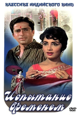 Постер к фильму Испытание временем (1965)