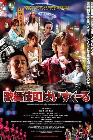 Постер к фильму Снова в школу (2014)