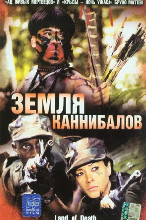 Постер к фильму Земля каннибалов (2004)