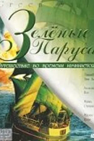 Постер к фильму Зеленые паруса (2000)