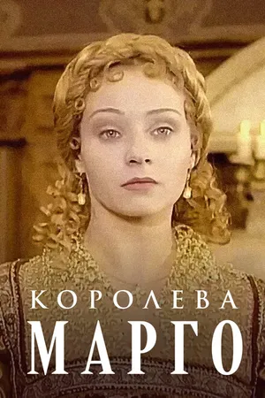 Постер к сериалу Королева Марго (1996)