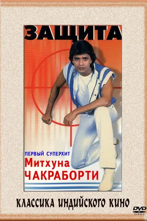 Постер к фильму Защита (1979)