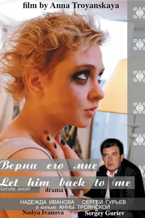 Постер к фильму Верни мне его, мой милый (2012)