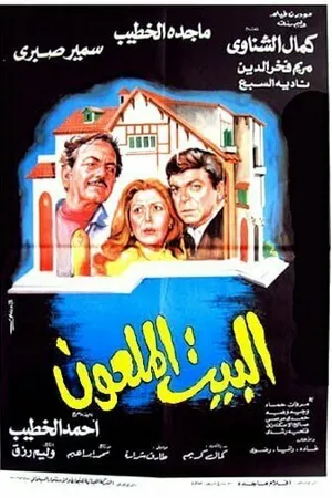 Постер к фильму Проклятый дом (1987)