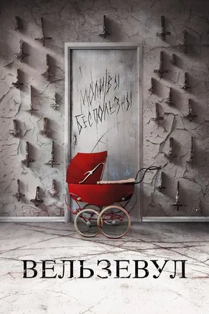 Постер к фильму Вельзевул (2018)