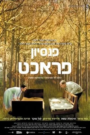 Постер к фильму The Pracht Inn (2014)