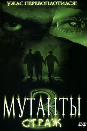 Постер к фильму Мутанты 3: Страж (2003)