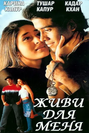 Постер к фильму Живи для меня (2002)