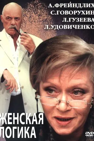 Постер к фильму Женская логика 2 (2002)