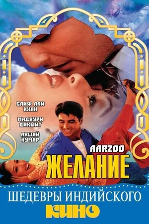 Постер к фильму Желание (1999)