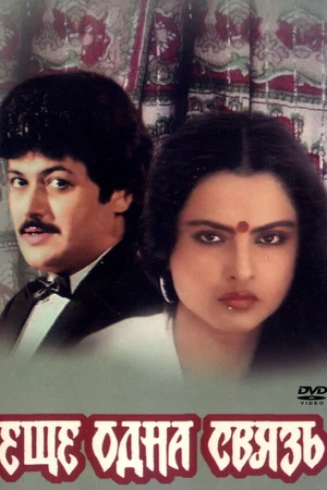 Постер к фильму Еще одна связь (1988)