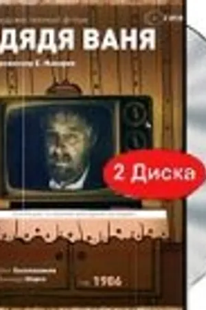 Постер к фильму Дядя Ваня (1986)
