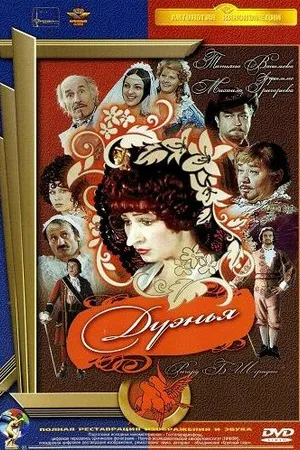 Постер к фильму Дуэнья (1978)