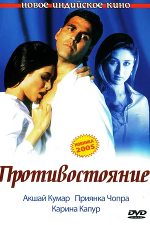 Постер к фильму Противостояние (2004)