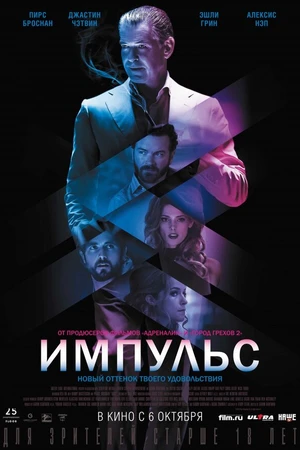Постер к фильму Импульс (2016)