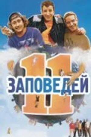 Постер к фильму 11 заповедей (2004)
