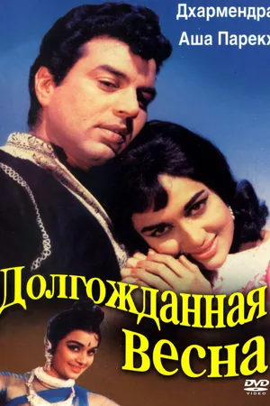 Постер к фильму Долгожданная весна (1966)