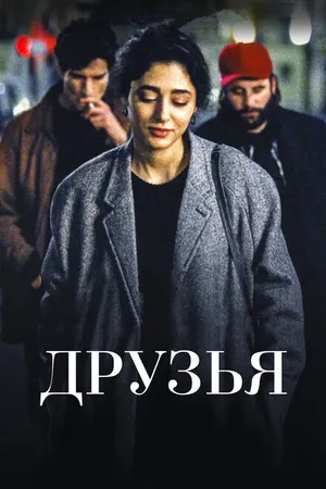 Постер к фильму Друзья (2015)