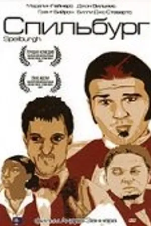 Постер к фильму Спильбург (2004)