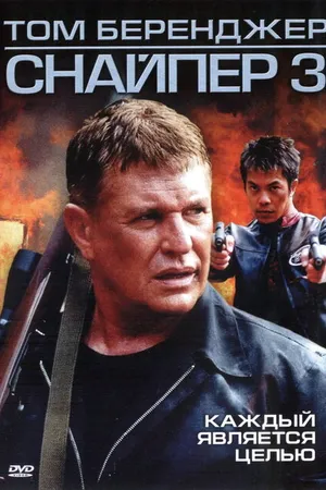 Постер к фильму Снайпер 3 (2004)