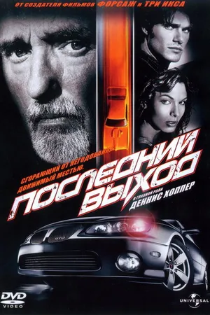 Постер к фильму Последний выход (2004)