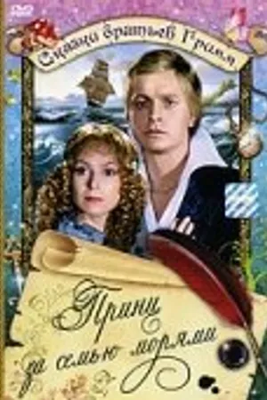 Постер к фильму Принц за семью морями (1982)