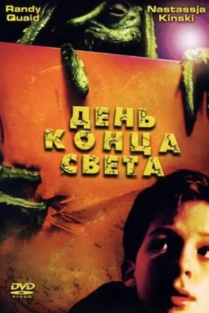 Постер к фильму День конца света (2001)