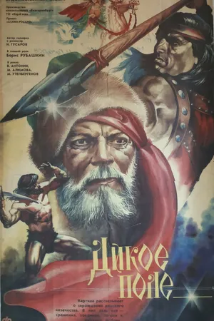 Постер к фильму Дикое поле (1991)