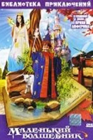 Постер к фильму Маленький волшебник (1982)