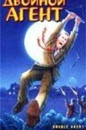 Постер к фильму Двойной агент (1987)
