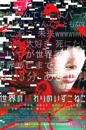 Постер к фильму Конец света и исчезновение кота (2014)