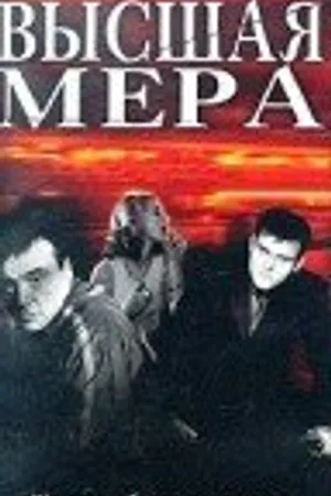 Постер к фильму Высшая мера (2003)