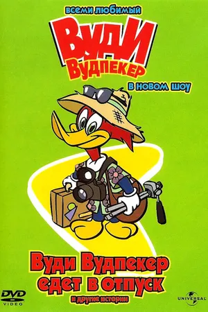 Постер к мультсериалу Вуди Вудпеккер (1999 - 2002)