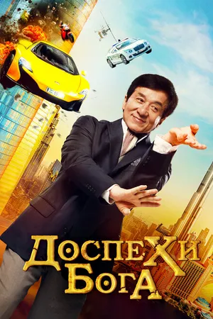 Постер к фильму Доспехи бога: В поисках сокровищ (2017)