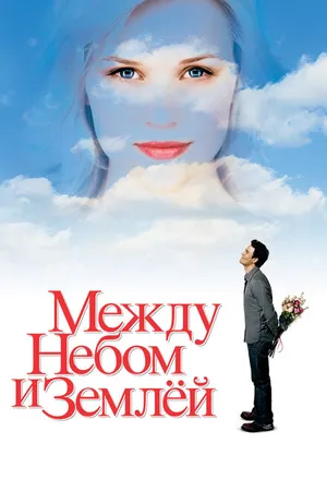 Постер к фильму Между небом и землёй (2005)