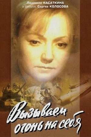 Постер к сериалу Вызываем огонь на себя (1964)