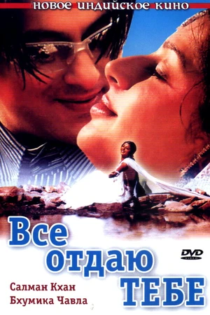 Постер к фильму Все отдаю тебе (2003)