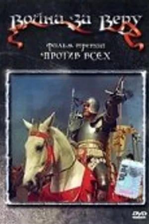 Постер к фильму Война за веру: Против всех (1957)