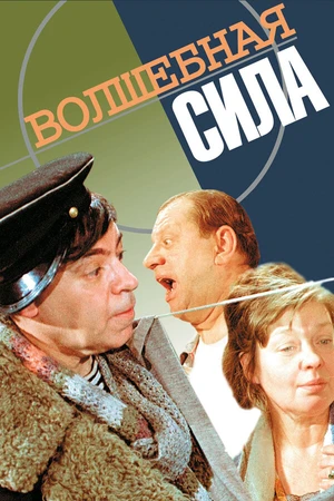 Постер к фильму Волшебная сила (1970)