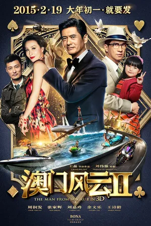 Постер к фильму Из Вегаса в Макао 2 (2015)