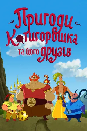Постер к мультсериалу Приключения Котигорошка и его друзей (2014)