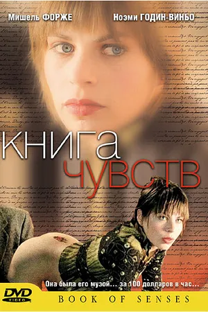 Постер к фильму Книга чувств (2004)