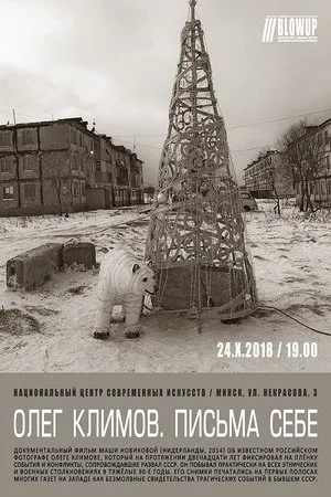 Постер к фильму Олег Климов. Письма себе (2014)