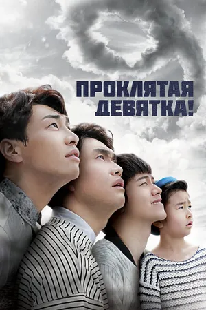 Постер к сериалу Проклятая девятка! (2014)