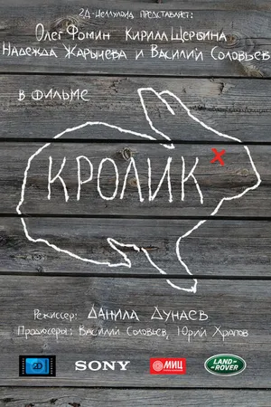 Постер к фильму Кролик (2014)