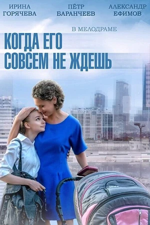Постер к сериалу Когда его совсем не ждешь (2014)