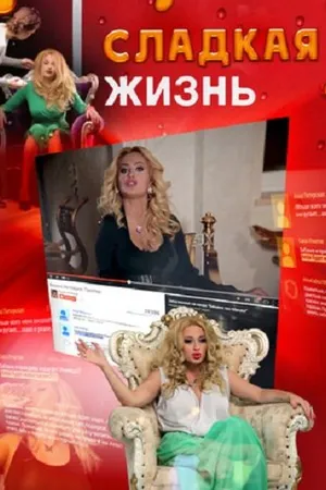 Постер к фильму Сладкая жизнь (2014)