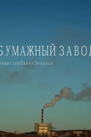 Постер к фильму Бумажный завод (2014)